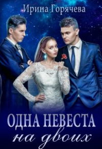 Одна невеста на двоих - Ирина Горячева