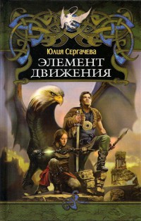 Элемент движения - Юлия Сергачева