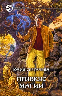 Привкус магии - Юлия Сергачева