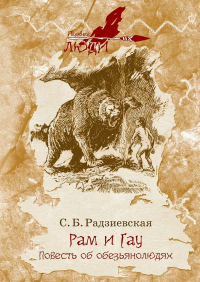 Рам и Гау. Повесть об обезьянолюдях - Софья Радзиевская