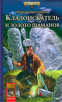 Кладоискатель и золото шаманов - Юрий Гаврюченков