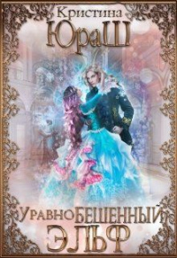 УравноБешенный Эльф - Кристина Юраш