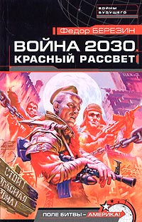 Красный рассвет [= Флаги наших детей ] - Федор Березин