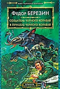 В прицеле черного корабля - Федор Березин