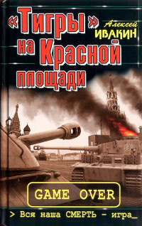 "Тигры" на Красной площади. Вся наша смерть - игра - Алексей Ивакин