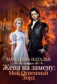 Жена на замену. Мой огненный лорд - Наталья Мамлеева