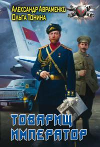 Товарищ император - Александр Авраменко