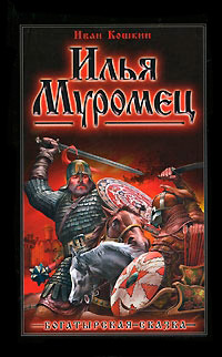 Илья Муромец - Иван Кошкин