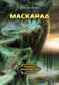 Маскарад - Вячеслав Кумин