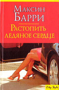Растопить ледяное сердце - Максин Барри