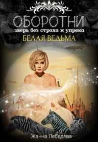 Оборотни. Зверь без страха и упрека. Книга 2 - Жанна Лебедева