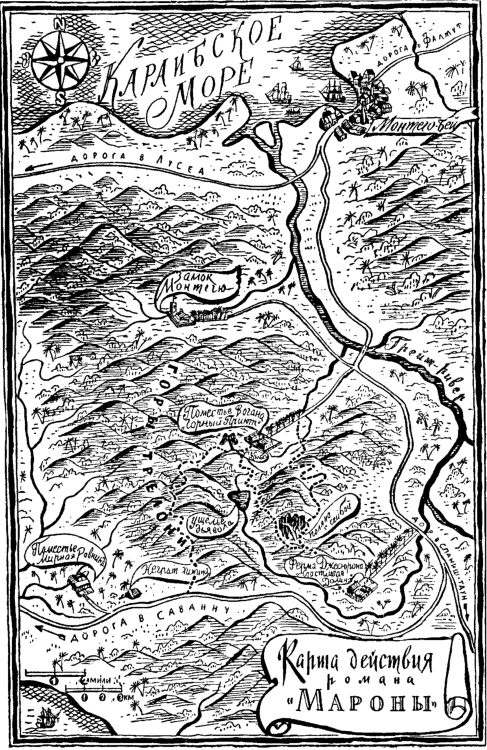 Мароны. Всадник без головы Мароны. Всадник без головы