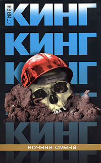 Ночная смена - Стивен Кинг