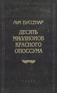 Десять миллионов Красного Опоссума - Луи Буссенар