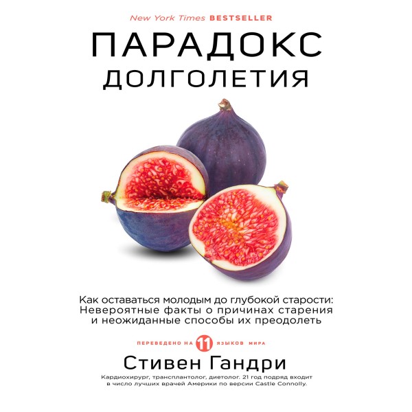Парадокс долголетия. Как оставаться молодым до глубокой старости: невероятные факты о причинах старения и неожиданные способы их преодолеть