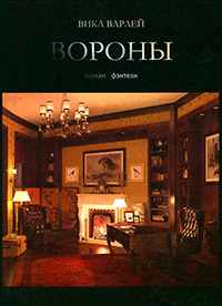 Вороны - Вика Варлей