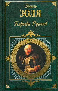Карьера Ругонов - Эмиль Золя