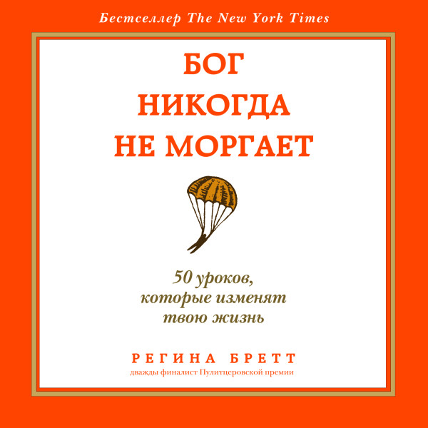 Бог никогда не моргает. 50 уроков, которые изменят твою жизнь