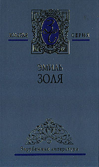 Проступок аббата Муре - Эмиль Золя