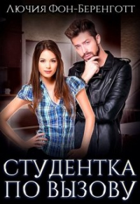 Студентка по вызову - Лючия фон Беренготт