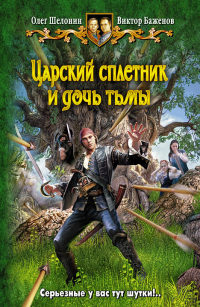 Царский сплетник и дочь тьмы - Виктор Баженов