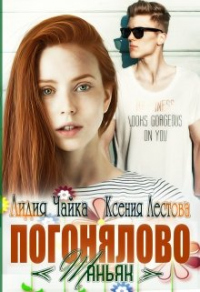Погонялово "Маньяк" - Лидия Чайка