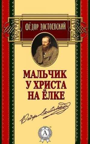 Достоевский Федор - Мальчик у Христа на ёлке