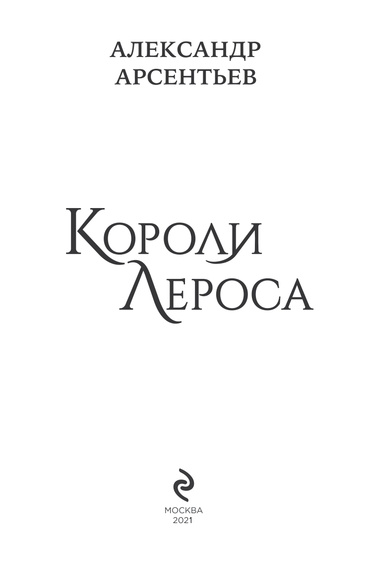 Короли Лероса Короли Лероса