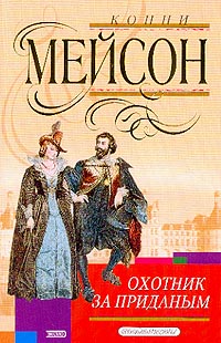 Охотник за приданым - Конни Мейсон