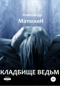 Кладбище ведьм - Александр Матюхин
