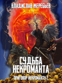 Судьба некроманта - Владислав Жеребьев