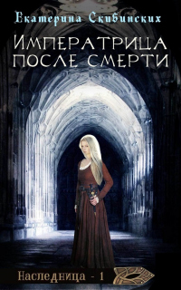 Императрица после смерти - Рина Ских