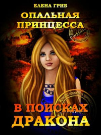 Опальная принцесса. В поисках Дракона - Елена Гриб