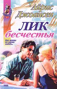 Лик бесчестья - Айрис Джоансен
