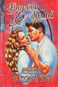 Дорога домой - Айрис Джоансен