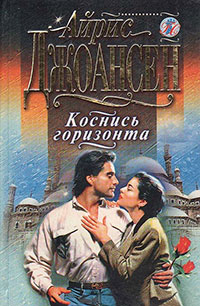 Летняя улыбка - Айрис Джоансен