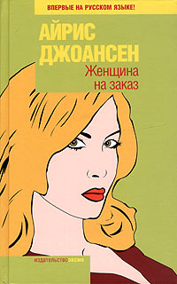 Женщина на заказ - Айрис Джоансен