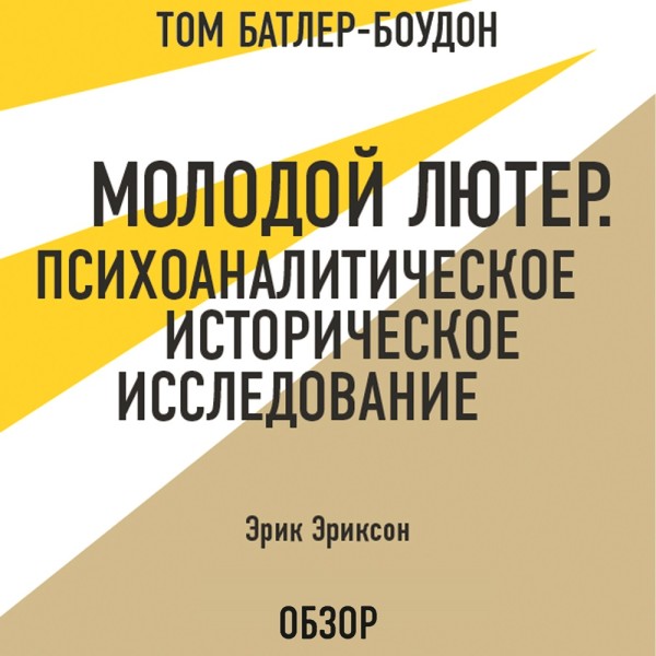 Молодой Лютер. Психоаналитическое историческое исследование. Эрик Эриксон (обзор)