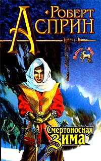 Смертоносная Зима - Роберт Линн Асприн
