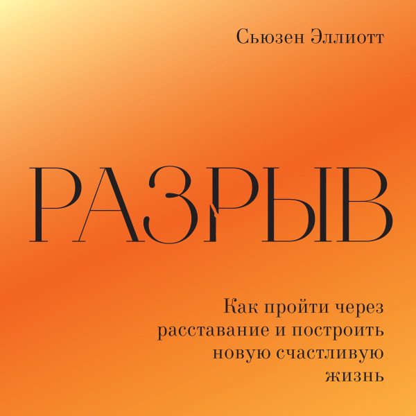 Разрыв
