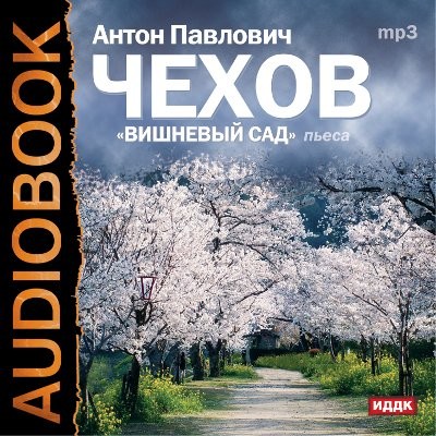 Вишневый сад