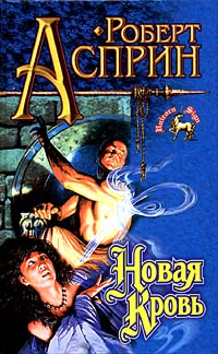 Новая Кровь - Роберт Линн Асприн