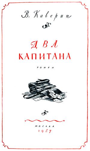 Два капитана Два капитана