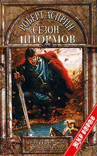 Сезон штормов - Роберт Линн Асприн
