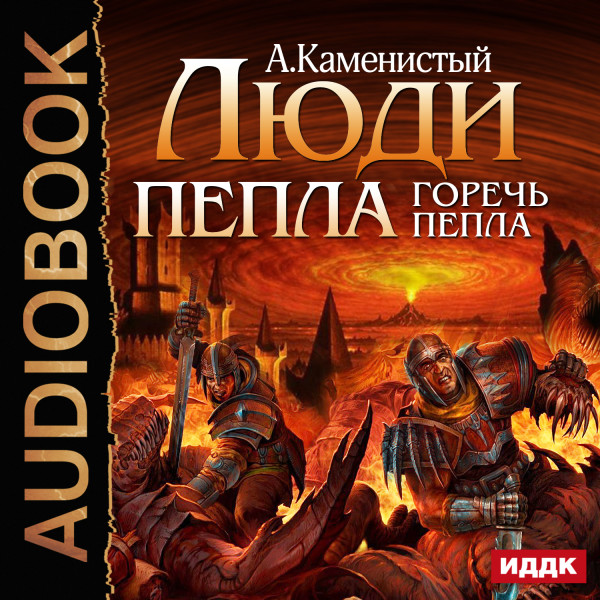 Люди пепла. Книга 2. Горечь пепла