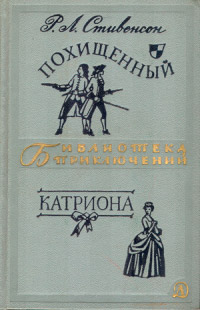 Похищенный. Катриона - Роберт Льюис Стивенсон