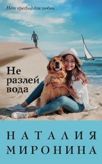Не разлей вода - Наталия Миронина