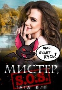 Мистер, S.O.S! - Тата Кит