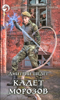 Кадет Морозов - Дмитрий Шелег