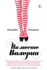 На месте Валерии - Элизабет Бенавент